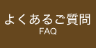 よくあるご質問